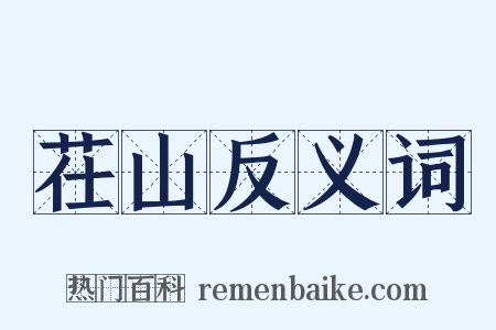 茌山反义词是什么意思的图片